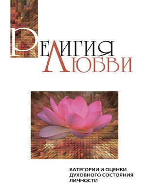 cover image of Религия любви. Категории и оценки духовного состояния личности